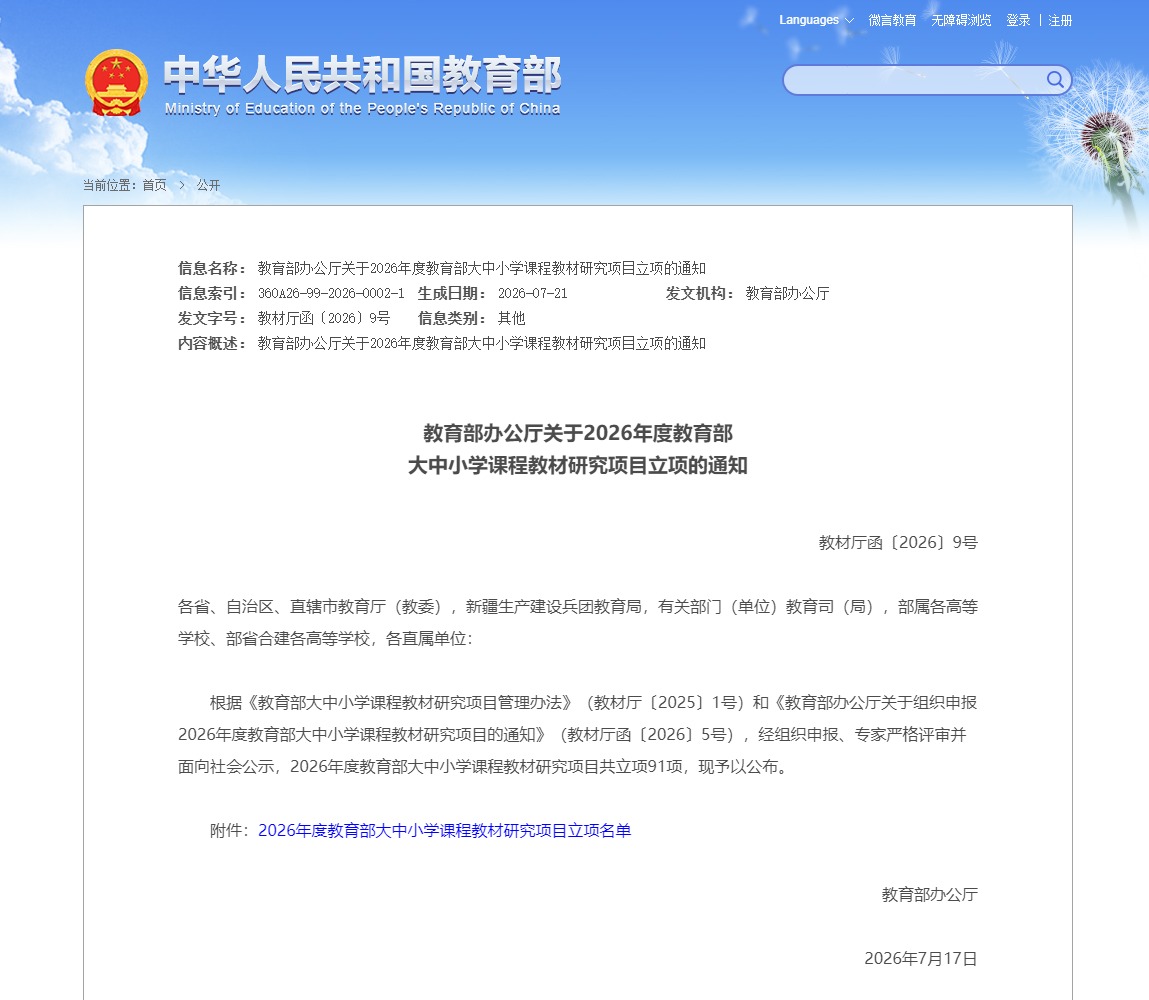 教育部办公厅关于2026年度教育部大中小学课程教材研究项目立项的通知 - 中华人民共和国教育部政府门.png